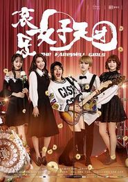 哀乐女子天团