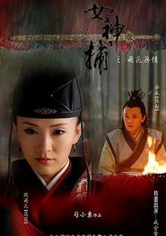 女神捕之铁证