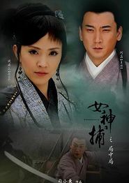 女神捕之局中局