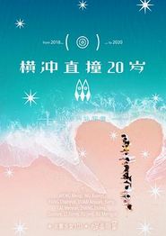 横冲直撞20岁第二季
