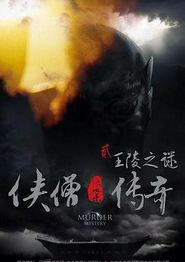 侠僧探案传奇之王陵之谜