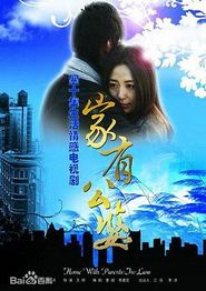 家有公婆