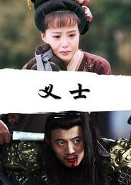 义士