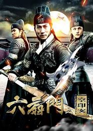 六扇门之空印案