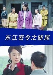 东江密令之断尾