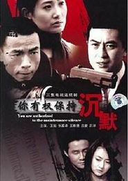 你有权保持沉默