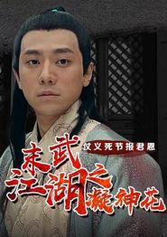 末武江湖之凝神花