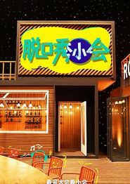 脱口秀小会第三季