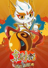 京剧猫之信念的冒险