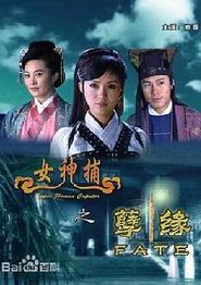 女神捕之孽缘