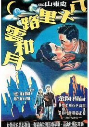 八千里路云和月1947
