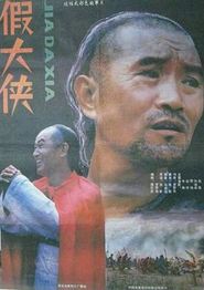 假大侠