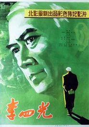 李四光