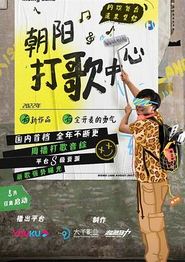 朝阳打歌中心