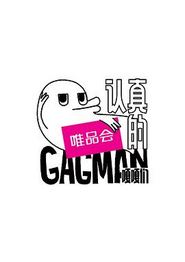 认真的嘎嘎们