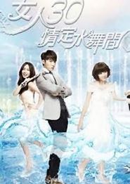 女人30情定水舞间