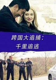 跨国大追捕：千里追逃