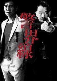 警界线粤语