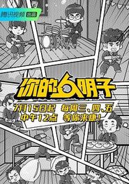 你的明子