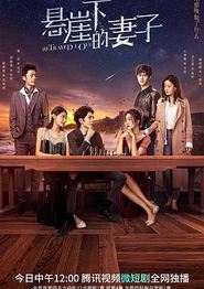 悬崖下的妻子