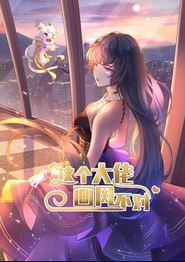 这个大佬画风不对动态漫画第一季