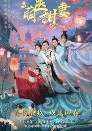 萌医甜妻