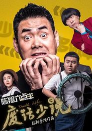 陈翔六点半之废话少说