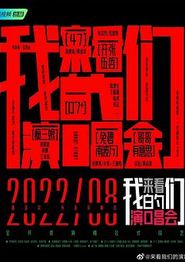 来看我们的演唱会