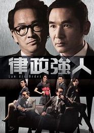 律政强人国语
