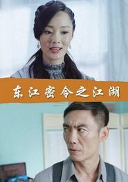 东江密令之江湖