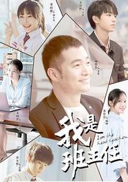 我是班主任