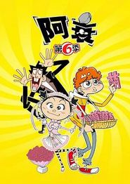 阿衰第六季