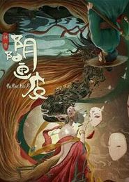 阴阳画皮