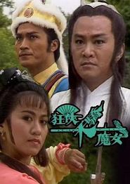 狂侠天骄魔女国语