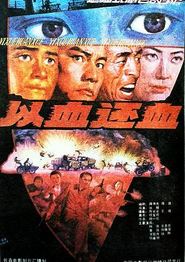 以血还血