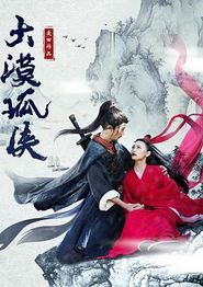 大漠孤侠