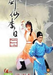 剑仙李白粤语