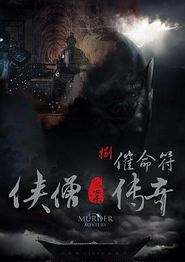 侠僧探案传奇之催命符