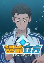 超能立方动态漫画