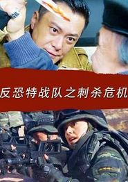 反恐特战队之刺杀危机