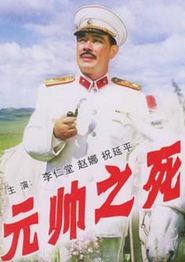 元帅之死