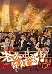 老表，你好嘢！国语