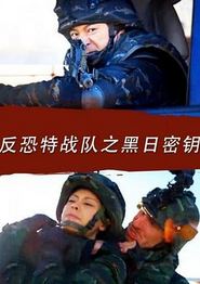 反恐特战队之黑日密钥