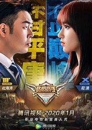 终极高手第二季