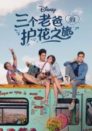三个老爸的护花之旅第一季