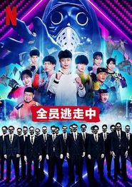 全员逃走中