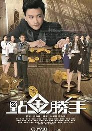 点金胜手粤语