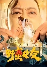 野蛮女友(2022)