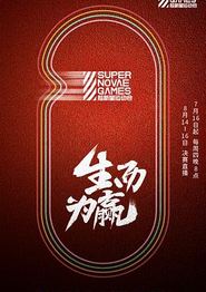 第三届超新星运动会