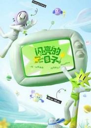闪亮的日子第三番